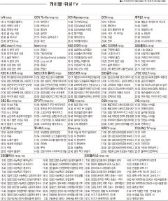 5월9일(월) 케이블·위성TV 편성표