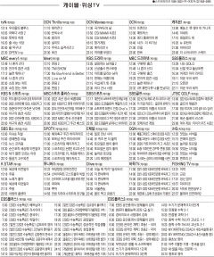 5월9일(월) 케이블·위성TV 편성표
