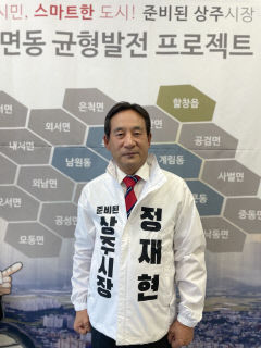 정재현 상주시 의장 무소속 출마 선언