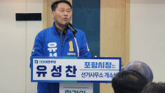 유성찬 포항시장 예비후보 선거사무소 개소식