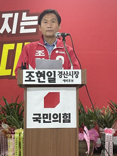 조현일 국힘 경산시장 후보 확정 