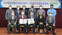 한국산림보호협회-대구종합유통단지관리공단 MOU
