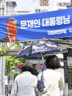 [포토뉴스] 붉은색 액체로 훼손된 문재인 전 대통령 퇴임 축하 현수막