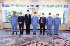 포스코, 안전자문위원회 출범... 강건한 안전관리체계 확립