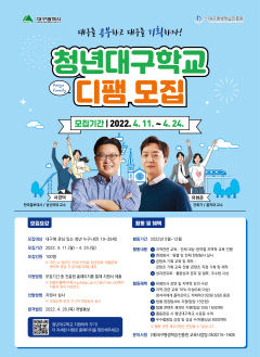 '2022년 청년대구학교' 커리큘럼 시작…'대구를 공부하고 대구를 기획하자' 슬로건