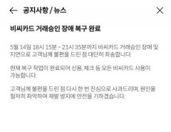 주말(14일) 결제 장애 발생 BC카드, 