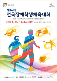 사상 첫 경북서 열리는 '전국장애학생체육대회'…17~20일 열전 돌입