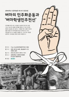 25일 경북대서 '버마 학생민주전선' 포럼…'버마의 체게바라' 탄케 등 참석