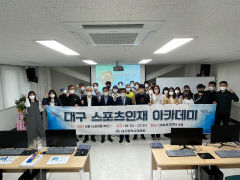 비수도권 최초 '대구 스포츠 인재 아카데미' 개강