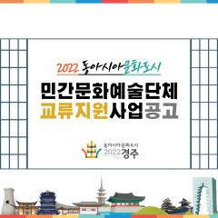 경주시, 동아시아 문화도시 교류에 참여할 지역 문화예술단체 공모