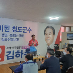 김하수 국힘 청도군수 후보 