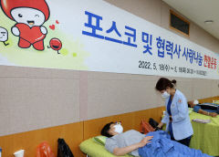 포스코 '사랑나눔 헌혈행사'로 지역사회와 따뜻함 나눈다
