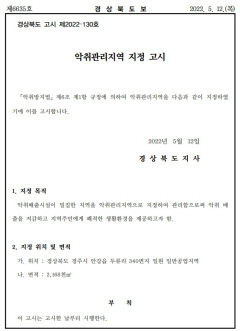 경주 안강 두류공단 악취 관리지역 지정·고시…최근 4년간 189건 민원 발생
