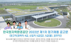 한국원자력환경공단, 직원 42명 공개채용