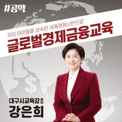 [대구시교육감 선거] 강은희 대구시교육감 후보 '글로벌 경제-금융교육' 공약 발표