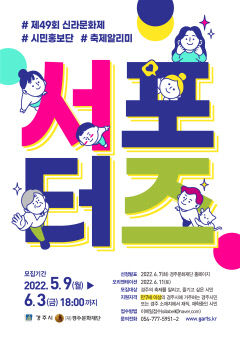 경주시·경주문화재단, 제49회 신라문화제 서포터즈 모집