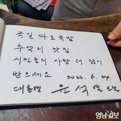 [포토뉴스] '추억의 맛집, 더 사랑 받으세요' 윤 대통령, 대구 국밥 식당에 메시지