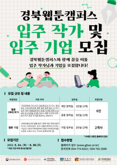 경북웹툰캠퍼스, 2022년 입주 작가·기업 모집