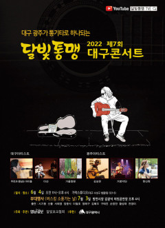 2022 달빛통맹 대구 콘서트