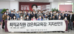 [대구시교육감 선거] 퇴직 교직원 단체, 강은희 대구시교육감 후보 지지 선언