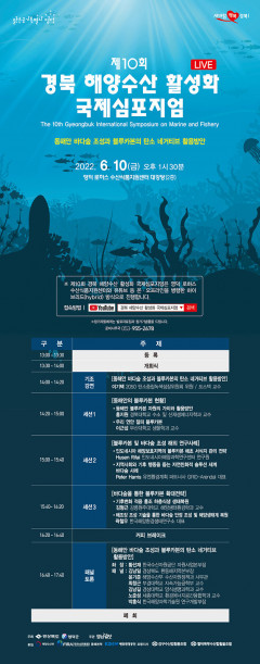 제10회 경북 해양수산 활성화 국제심포지엄