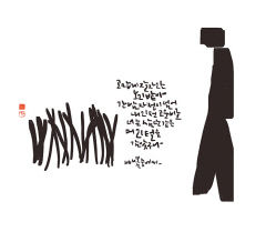 캘리그래피로 만나는 이상화의 詩