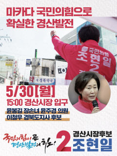 조현일 경산시장 후보 