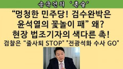 [송국건의 혼술] 한동훈이 의혹사건 “배당”하고 윤석열이 수사 지휘자 “지명” 한다?