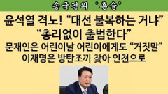 [송국건의 혼술] 윤석열 “새정부 인정하지 않겠다는 건가” “도저히 이해 안돼”