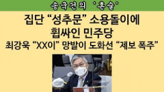 [송국건의 혼술] “차마 공개하기 민망한...더 큰 성적 비위도 제보 받았다” 민주당 보좌진협의회