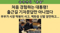 [송국건의 혼술] 취임 첫 주말에 광장시장, 신세계 백화점 찾은 대통령 부부가 산 것은?