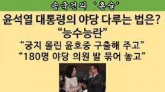 [송국건의 혼술] “헤벌쭉”이 파평 윤씨 얘기 때문이었다고? 윤석열의 윤호중 구하기!