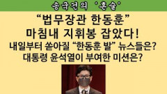 [송국건의 혼술] (속보)“한동훈 법무장관” 초스피드 취임식까지 단숨에 끝냈다. 왜?