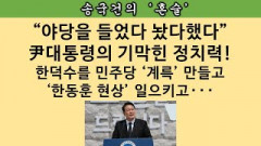 [송국건의 혼술] “한덕수 인준 찬성하라” 이재명 긴급 지침에 강경파 “당황” 무슨 일이?