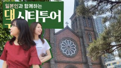 일본인이 본 '대구 공식 시티투어' 코스는? 구암서원·계산성당·청라언덕·서문시장 코스 둘러보기