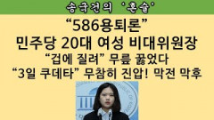 [송국건의 혼술] “86축출” “최강욱 비상징계” 외치다 백기투항→항복문서 쓴 박지현
