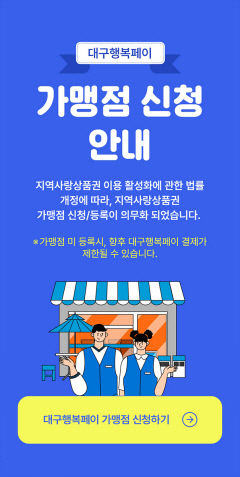 지역사랑상품권 가맹점 등록 의무화...
