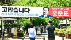 [포토뉴스] 홍준표 대구시장 당선인 당선사례 현수막