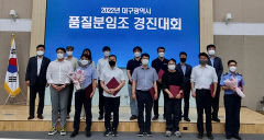 '대구시 품질분임조 경진' 대상에 공군군수사