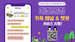 예천군, 이달부터 '챗봇' 활용한 스마트 행정 서비스 실시