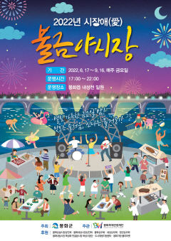 봉화 '시장애(愛) 불금 야시장' 17일 개장…9월 16일까지 금요일 마다 열려