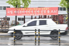 [포토뉴스] 대구에 붙은 익살스러운 현안 요구 현수막