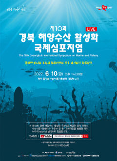 [알림] 제10회 경북 해양수산 활성화 국제심포지엄