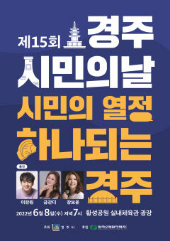 경주 시민의 날 기념식…해외 14개 자매우호 도시 축하 영상