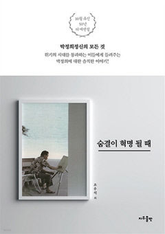 [새로 나왔어요] 숨결이 혁명 될 때