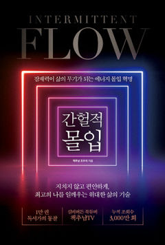 [새로 나왔어요] 간헐적 몰입