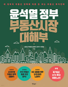 [새로 나왔어요] 윤석열 정부 부동산시장 대해부