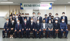 동대구농협-동청도농협 자매결연