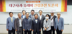 대구사과 유래비 건립 위한 시배지 역사고찰 토론회