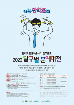 만학도 평생학습 수기 전국공모 ‘2022 달구벌 문예대전’